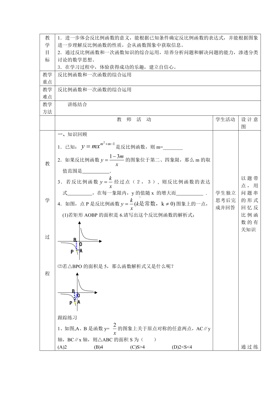 第十九章 二次函数和反比例函数-总结与复习-教案、教学设计-部级公开课-北京版九年级上册数学(配套课件编号：c0051).doc_第1页