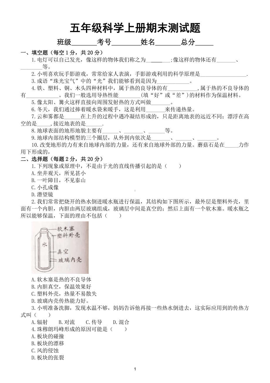 小学科学苏教版五年级上册期末测试题（2021新版）（附参考答案）.doc（5页）_第1页