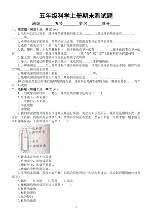 小学科学苏教版五年级上册期末测试题（2021新版）（附参考答案）.doc（5页）