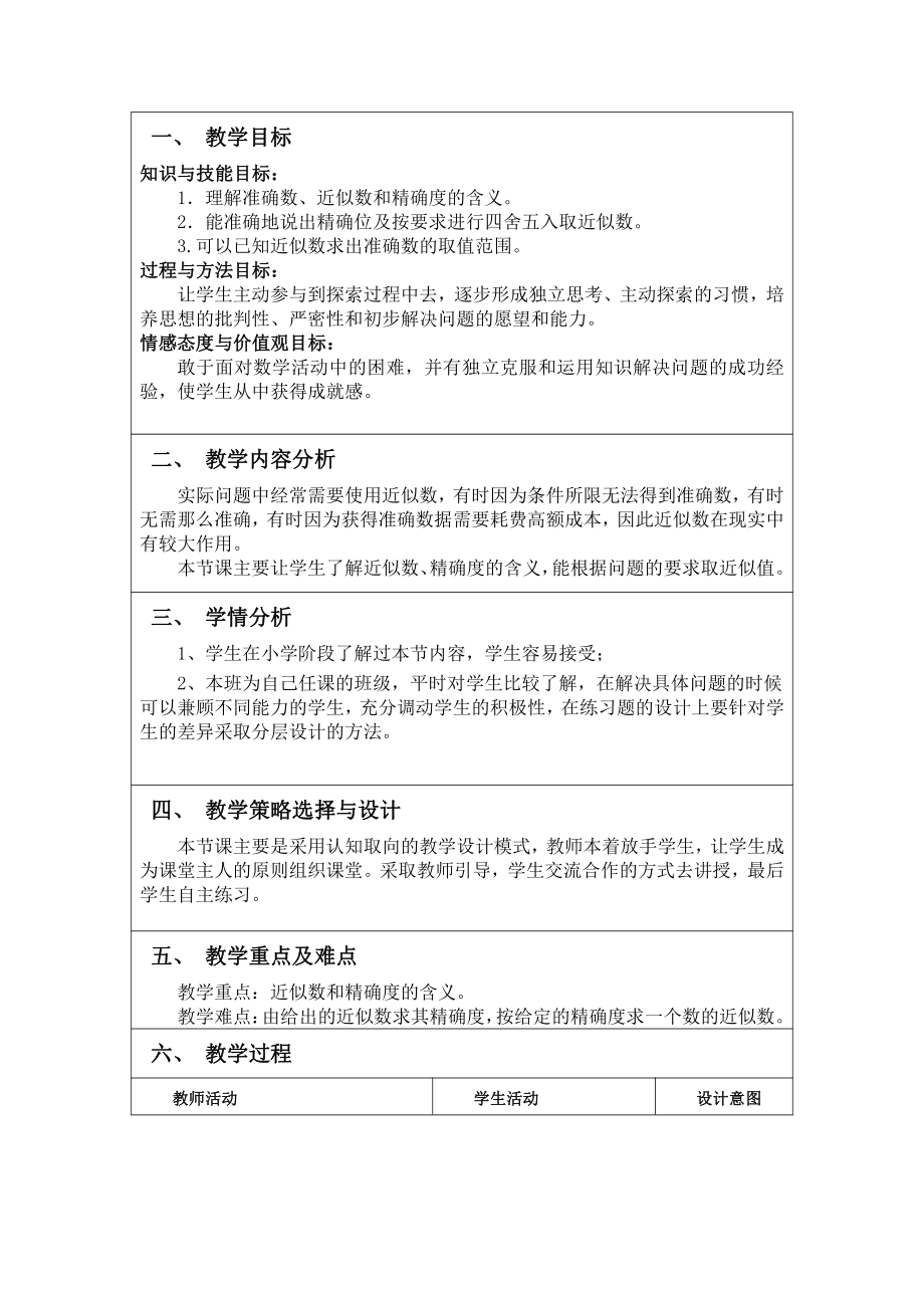 第一章 有理数-二 有理数的四则运算-1.11 数的近似和科学计数法-教案、教学设计-部级公开课-北京版七年级上册数学（配套课件编号：30030）.doc_第1页