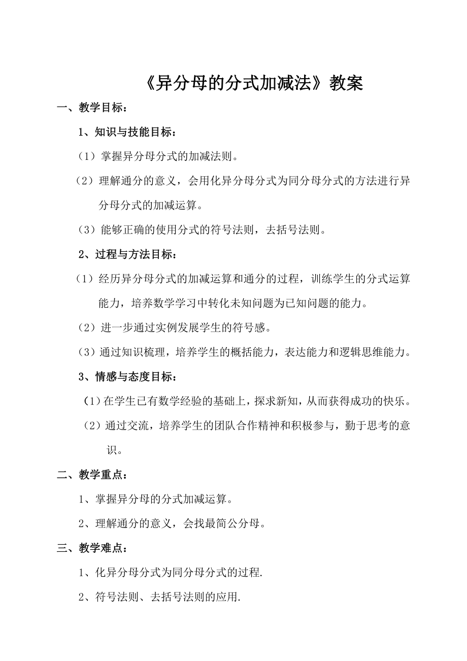 第十章 分式-二 分式的运算及其应用-10.4 分式的加减法-异分母的分式加减法（一）-教案、教学设计-市级公开课-(配套课件编号：c018c).doc_第1页