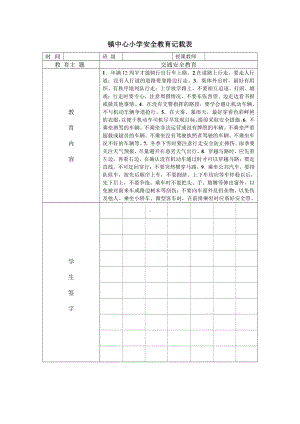 学校交通安全记载.doc