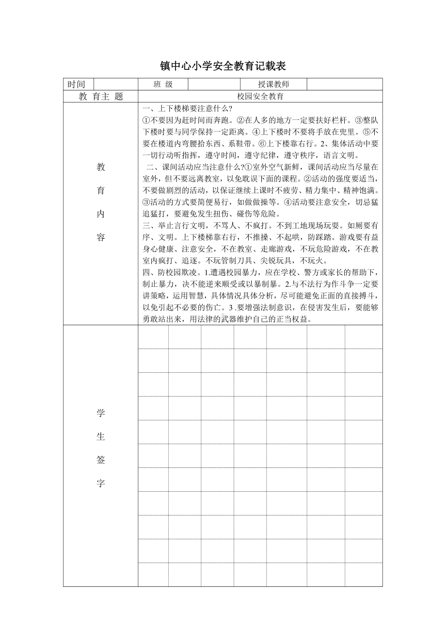 小学校内安全教育记载.doc_第1页