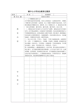 小学校内安全教育记载.doc