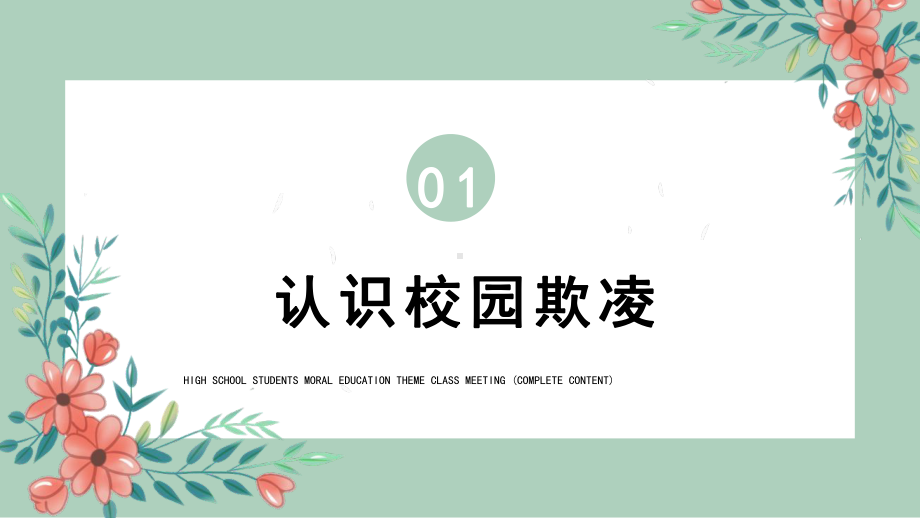 平安校园 拒绝欺凌 ppt课件 -高中生心理健康教育主题班会.pptx_第3页