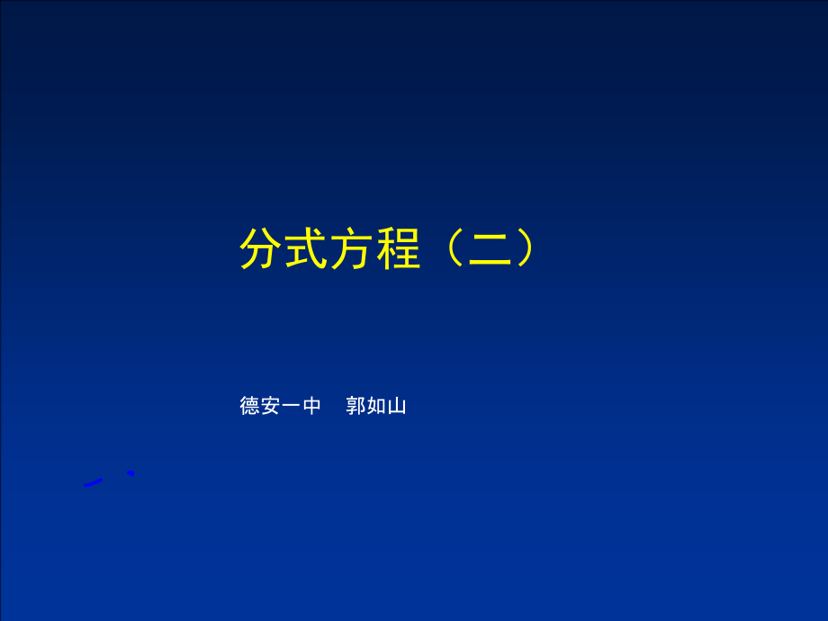 第十章 分式-二 分式的运算及其应用-10.5 可化为一元一次方程的分式方程及其应用-分式方程及解法-ppt课件-(含教案)-市级公开课-(编号：30541).zip