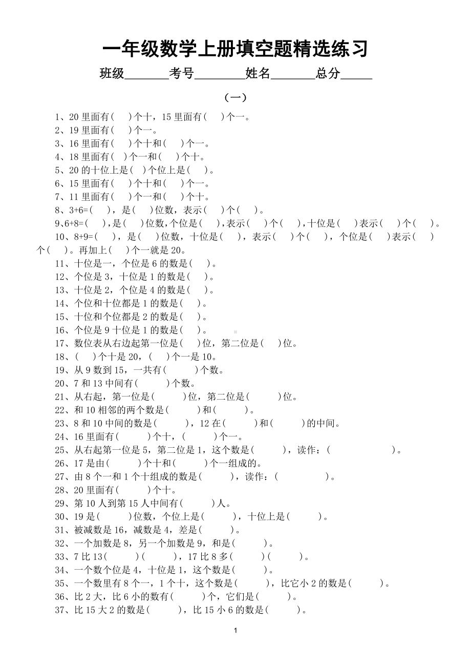 小学数学一年级上册填空题精选练习.docx_第1页