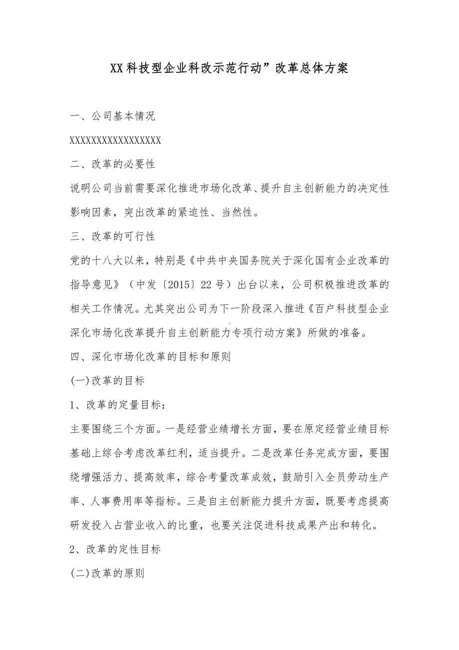 XX科技型企业科改示范行动”改革总体方案.docx_第1页