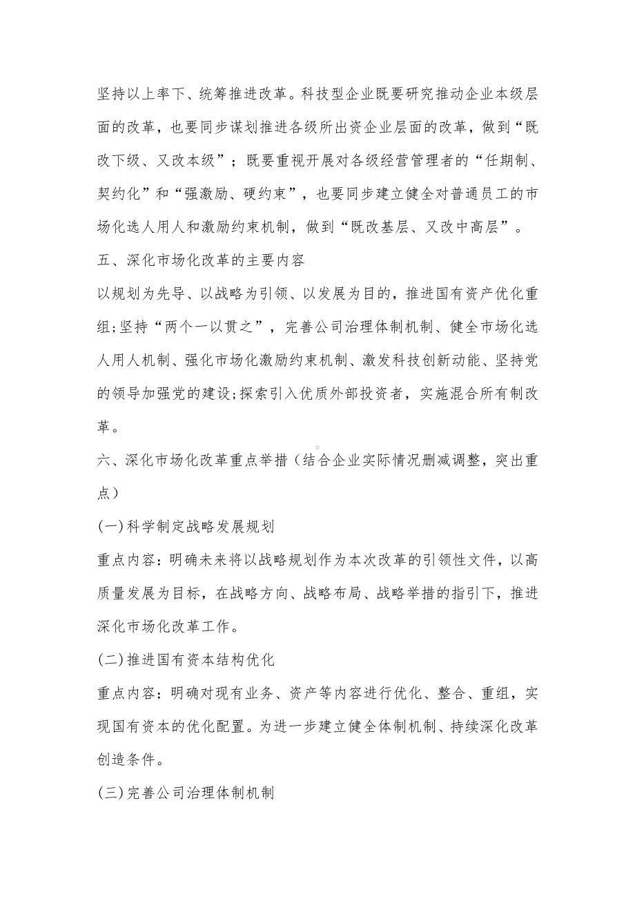 XX科技型企业科改示范行动”改革总体方案.docx_第2页