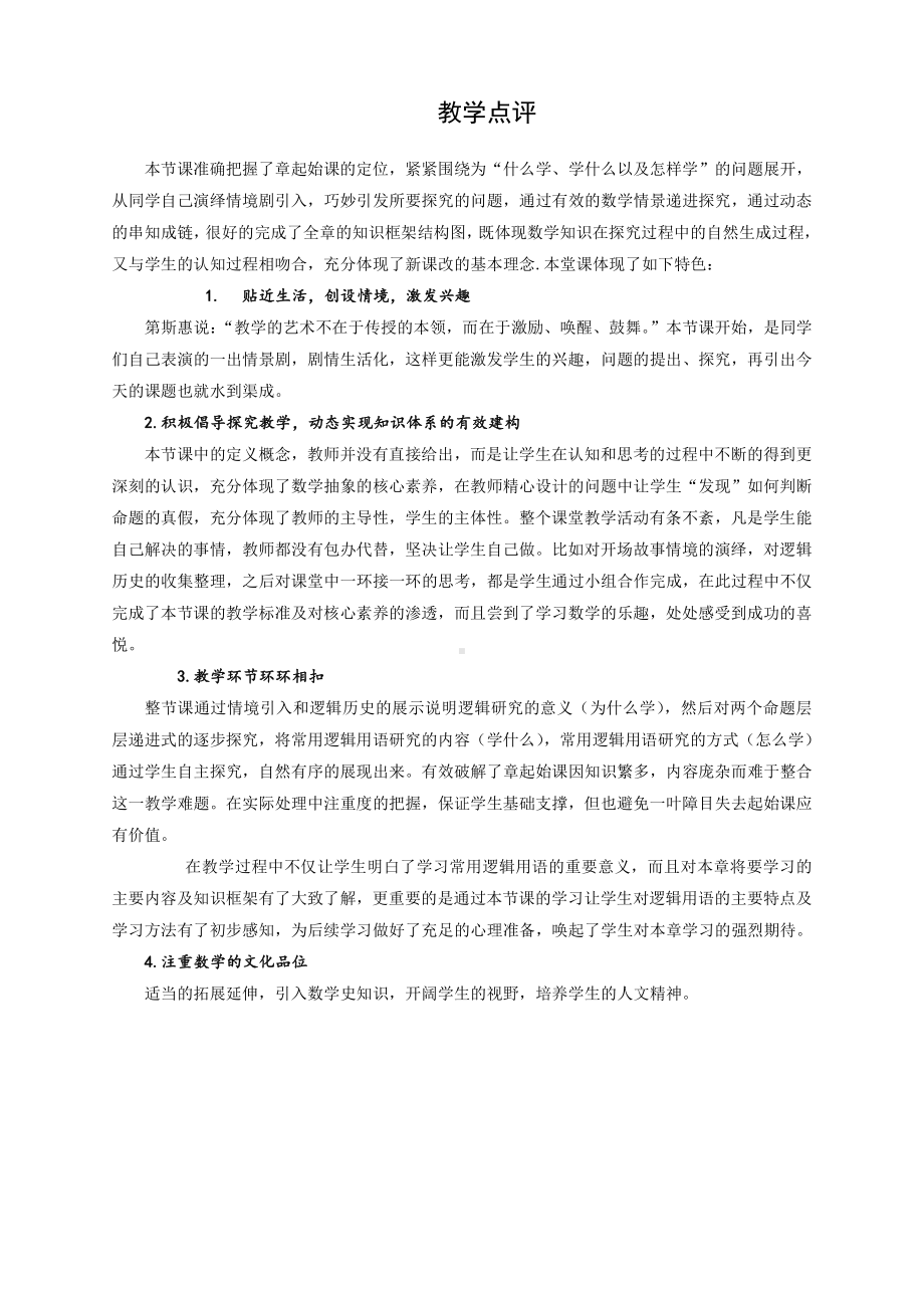 （高中数学公开课专家点评范例）常用逻辑用语点评.docx_第1页