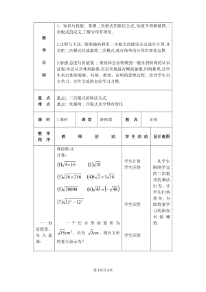 第十一章 实数和二次根式-二 二次根式-11.6 二次根式的乘除法-教案、教学设计-部级公开课-(配套课件编号：237c5).doc