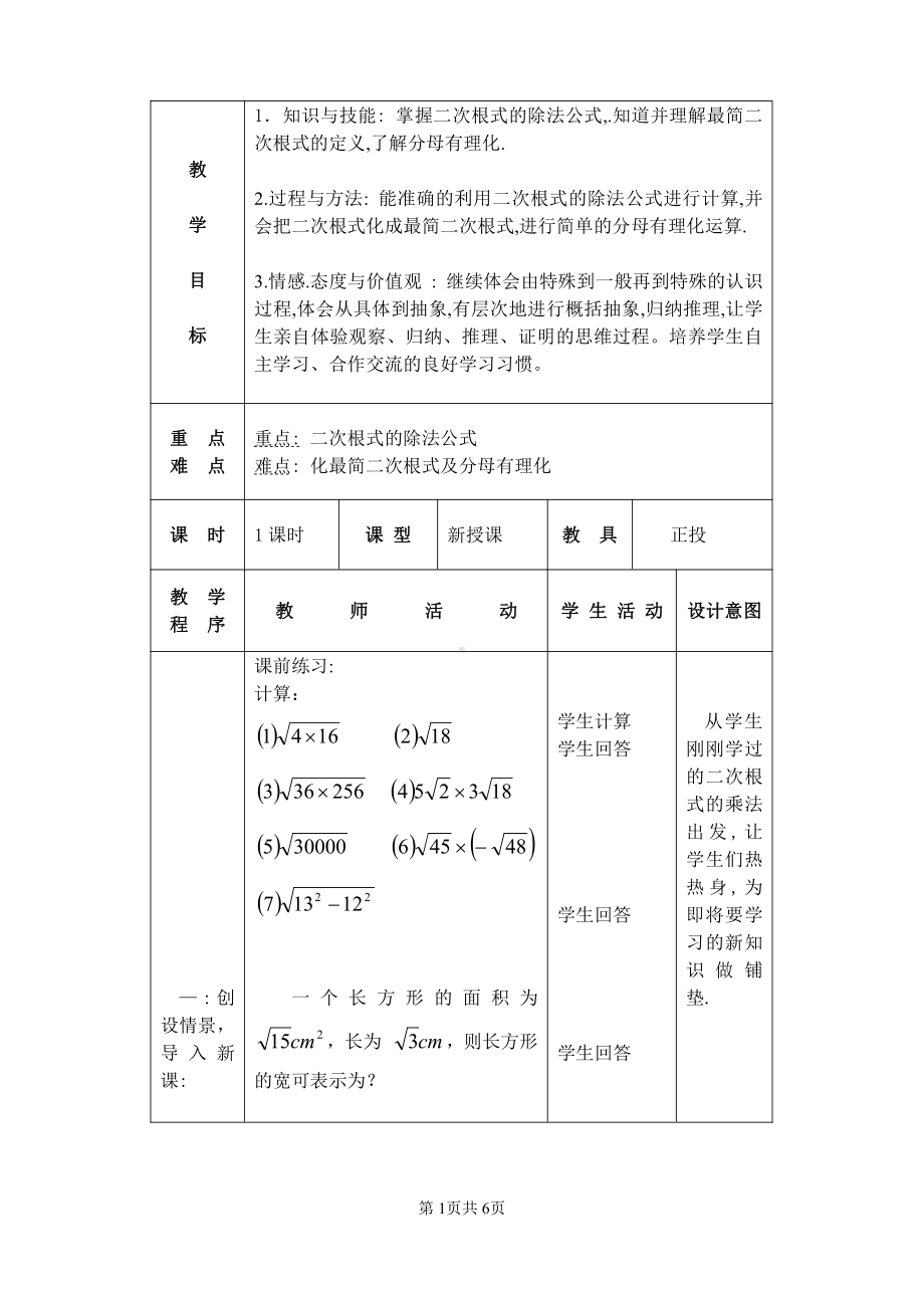 第十一章 实数和二次根式-二 二次根式-11.6 二次根式的乘除法-教案、教学设计-部级公开课-(配套课件编号：237c5).doc_第1页