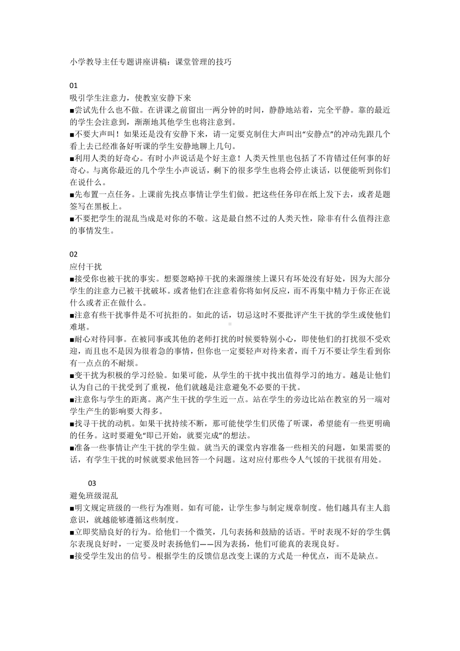 小学教导主任专题讲座讲稿：课堂管理的技巧.docx_第1页