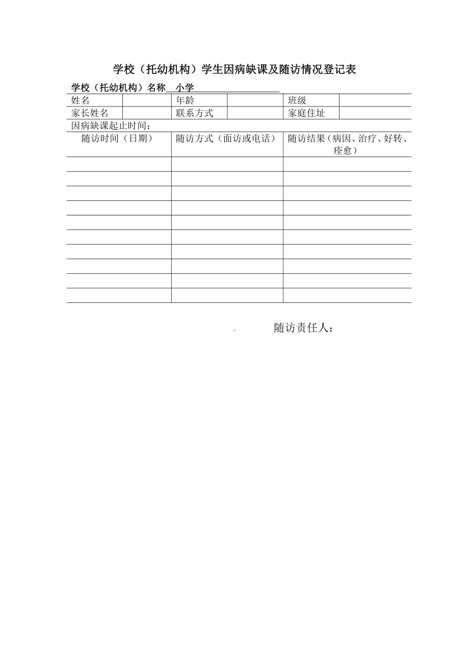 因病缺勤追访登记表.docx_第1页