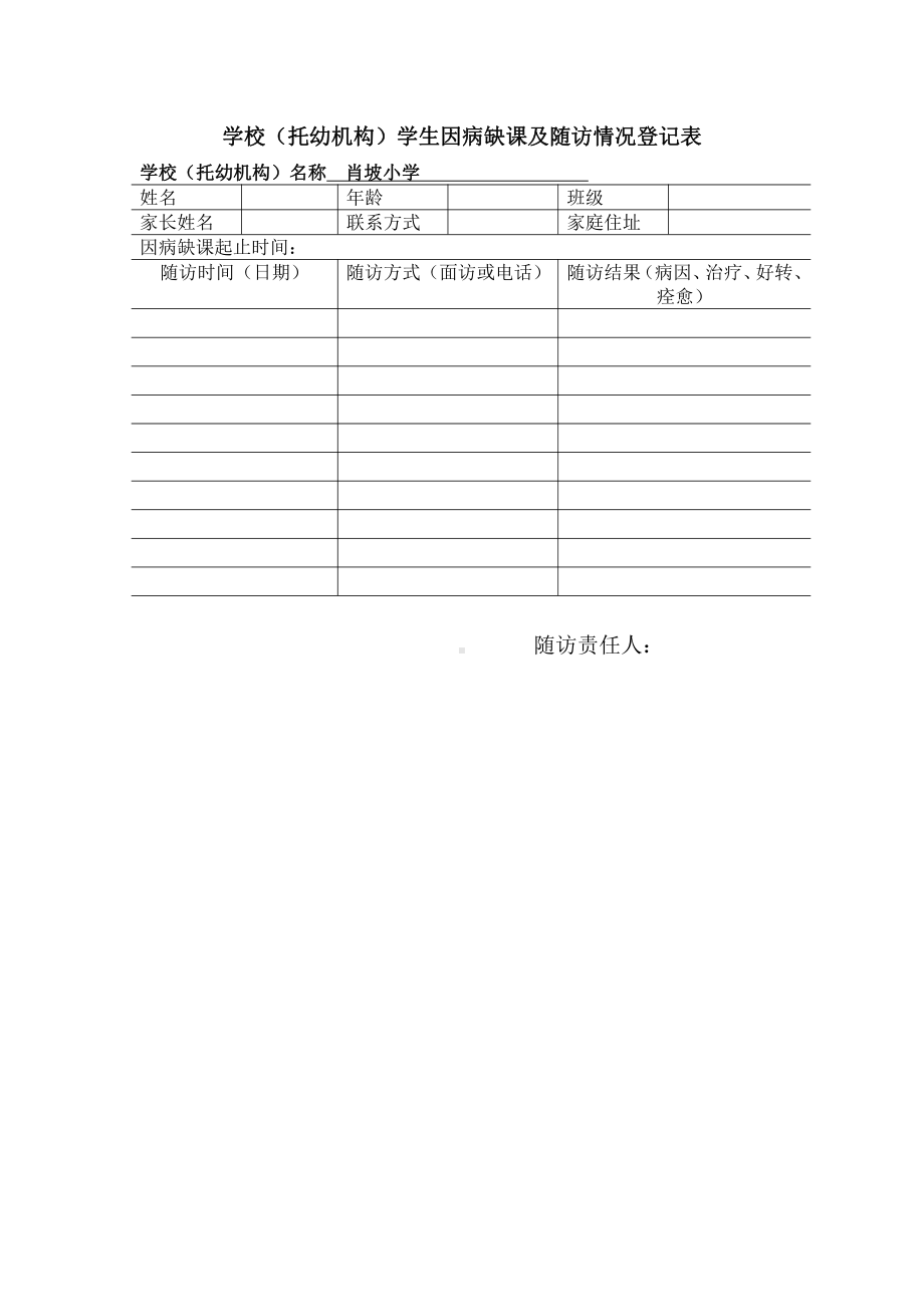 因病缺勤追访登记表.docx_第2页