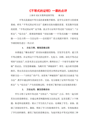 （高中数学公开课专家点评范例）不等式的证明点评.docx