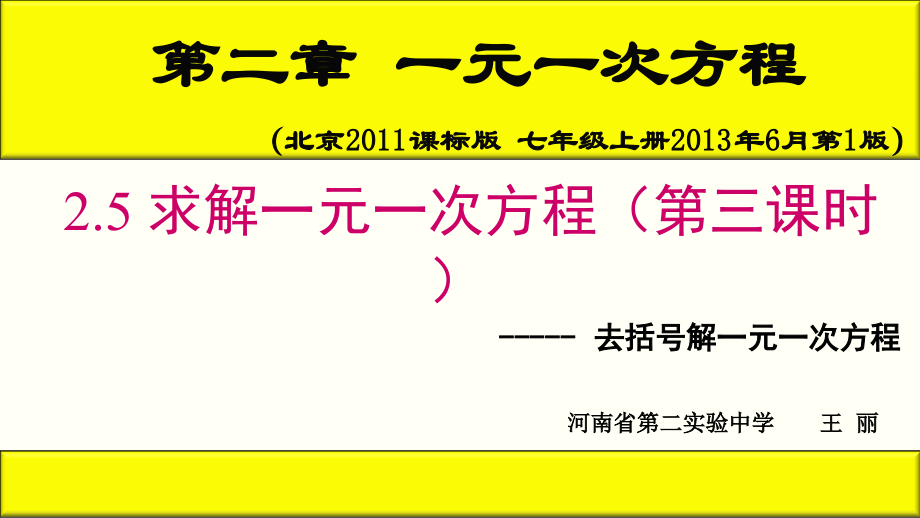 第二章 一元一次方程-二 一元一次方程和它的解法-2.5 一元一次方程-去括号解一元一次方程-ppt课件-(含教案+视频+素材)-部级公开课-北京版七年级上册数学(编号：b03cc).zip