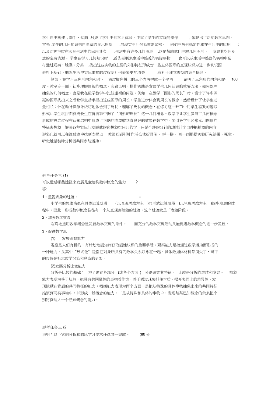 小学数学教学研究形考任务答案.docx_第3页