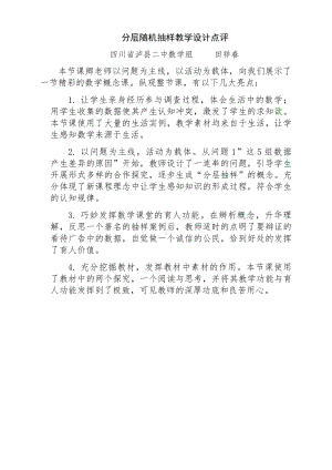 （高中数学公开课专家点评范例）分层随机抽样教学设计点评.doc