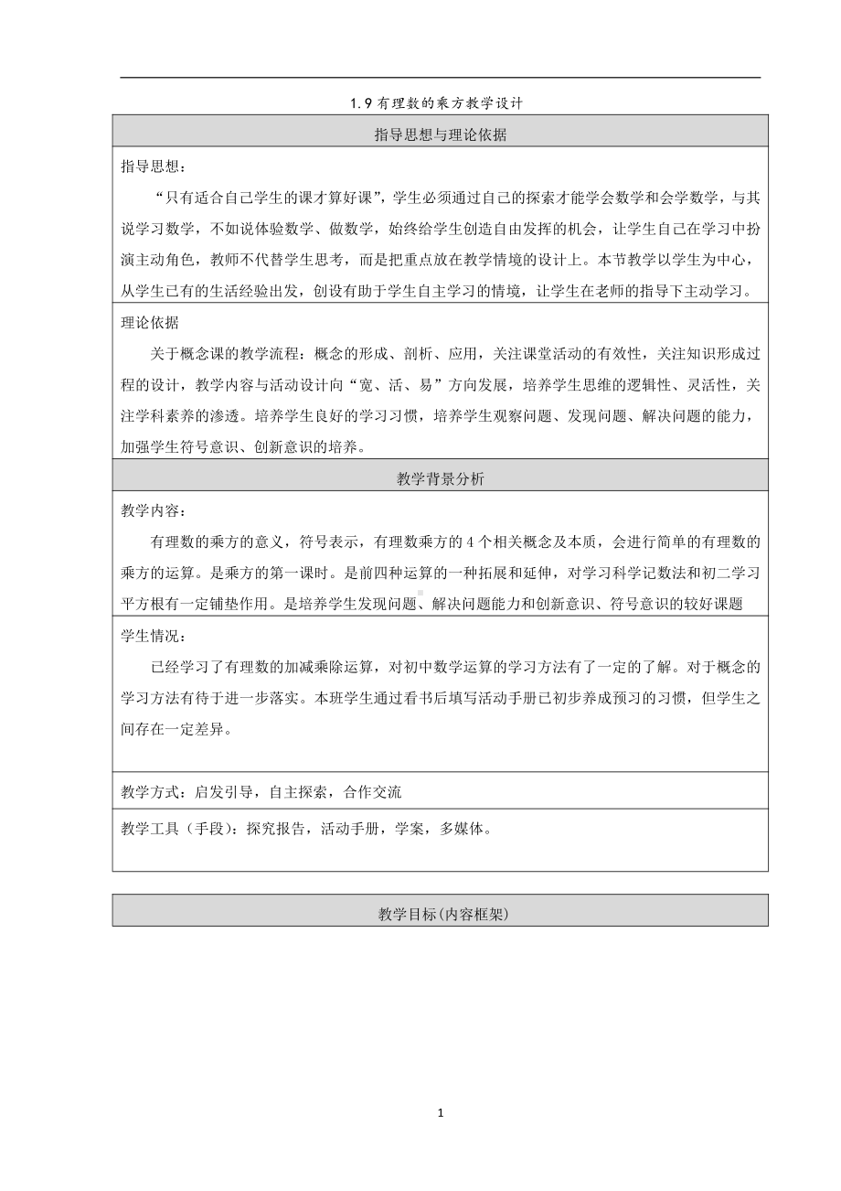 第一章 有理数-二 有理数的四则运算-1.9 有理数的乘方-教案、教学设计-部级公开课-北京版七年级上册数学（配套课件编号：e0019）.docx_第1页