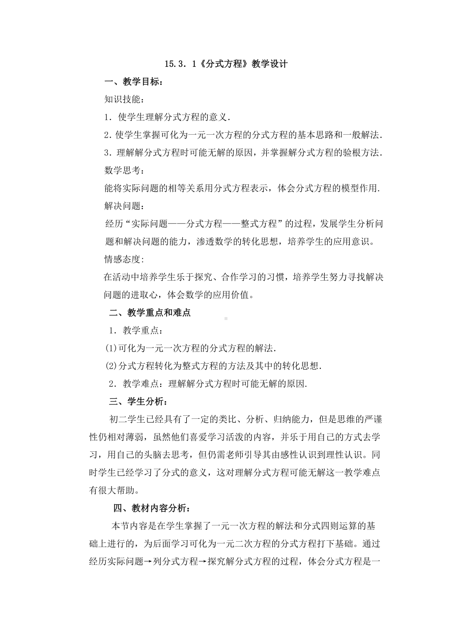 第十章 分式-二 分式的运算及其应用-10.5 可化为一元一次方程的分式方程及其应用-分式方程及解法-教案、教学设计-部级公开课-(配套课件编号：e0124).doc_第1页