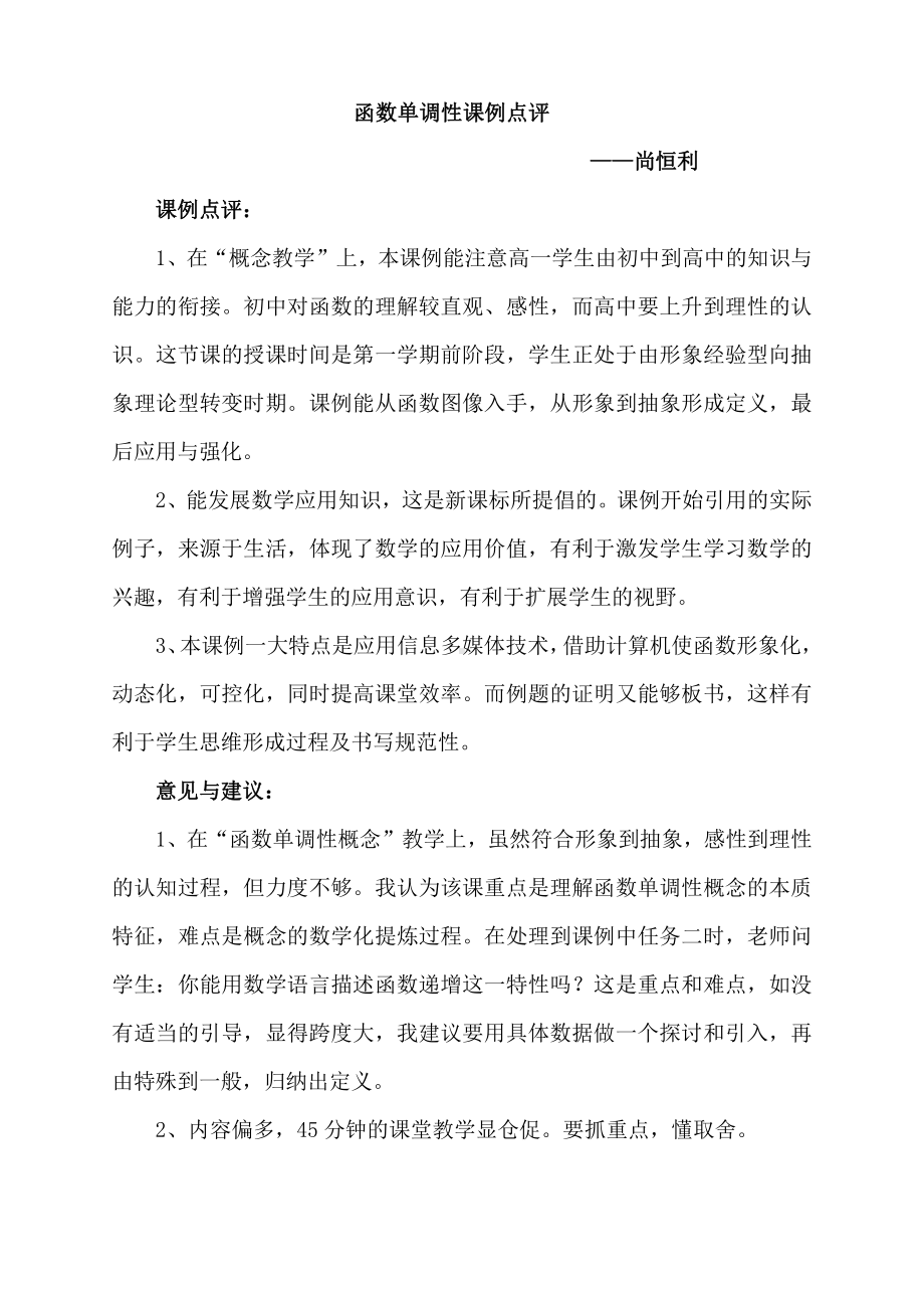 （高中数学公开课专家点评范例）函数单调性课例点评.doc_第1页