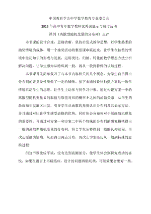 （高中数学公开课专家点评范例）离散型随机变量的分布列》点评.docx