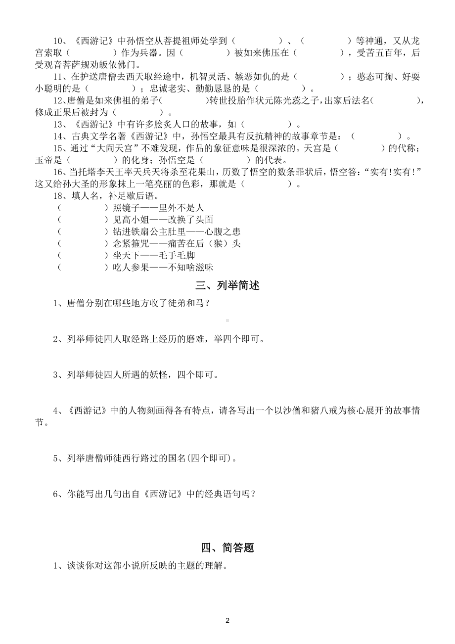 初中语文部编版七年级上册名著《西游记》常考题型汇总练习（共4大类附参考答案）.docx（6页）_第2页