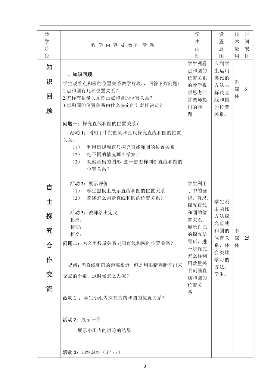 第二十二章 圆（下）-直线和圆-22.1 直线和圆的位置关系-教案、教学设计-部级公开课-北京版九年级上册数学(配套课件编号：70006).doc_第3页