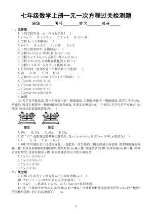 初中数学七年级上册一元一次方程过关检测题及答案.docx（3页）