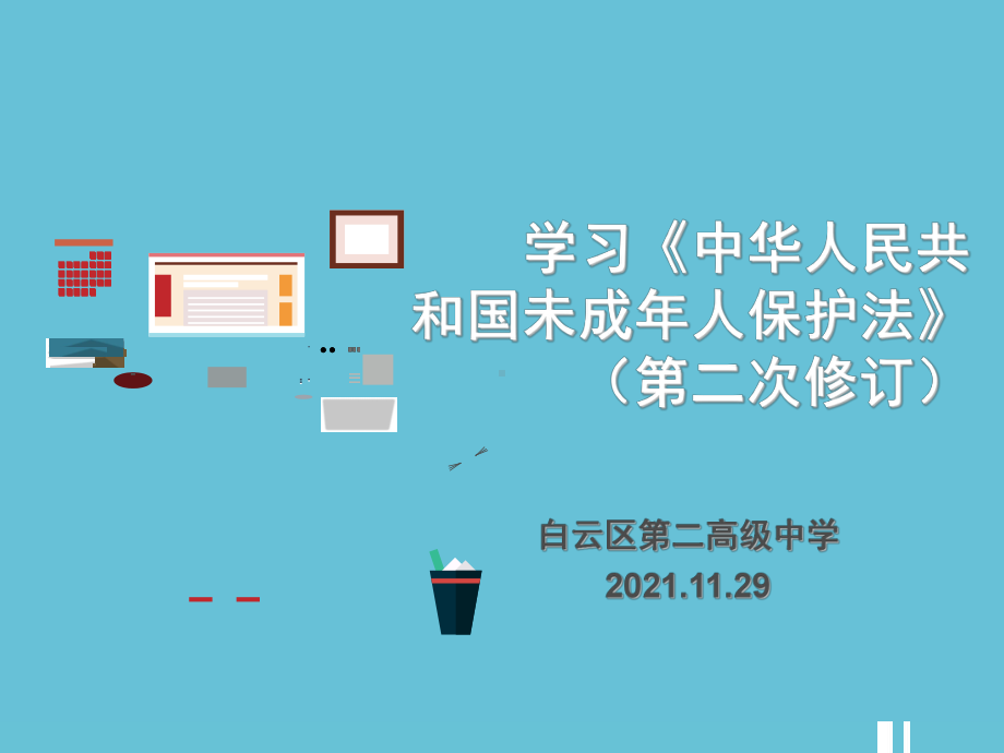 未成年人保护法 学习ppt课件 -高中主题班会.ppt_第1页