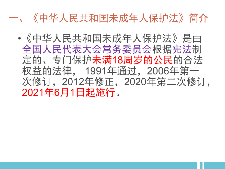 未成年人保护法 学习ppt课件 -高中主题班会.ppt_第2页