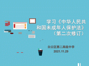 未成年人保护法 学习ppt课件 -高中主题班会.ppt