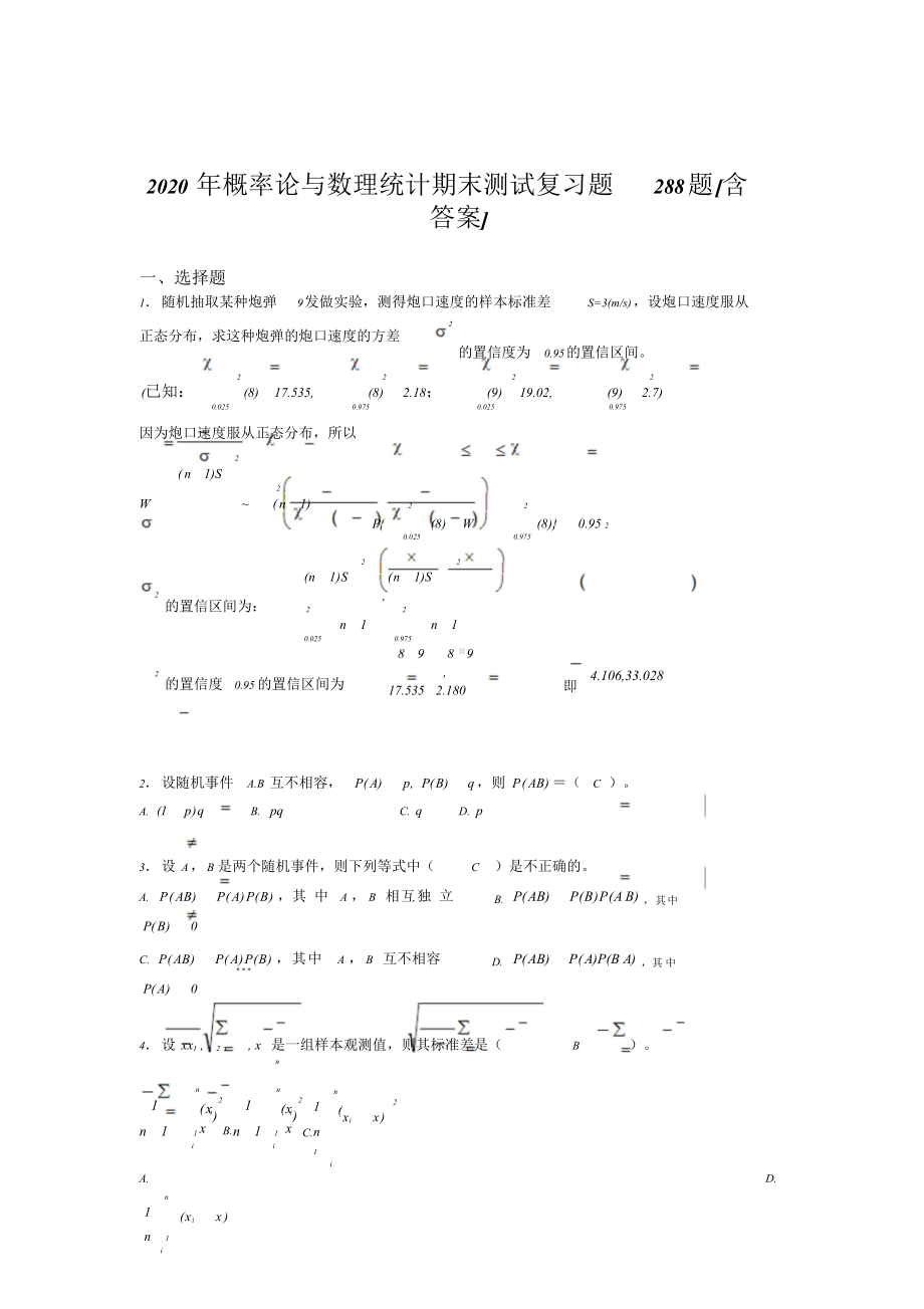 最新精编2020年概率论与数理统计期末完整版考核题库288题（含答案）.doc_第1页