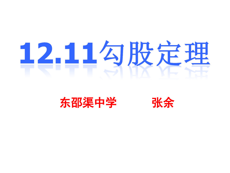 第十二章 三角形-五 勾股定理-12.11 勾股定理-ppt课件-(含教案)-部级公开课-(编号：7144b).zip