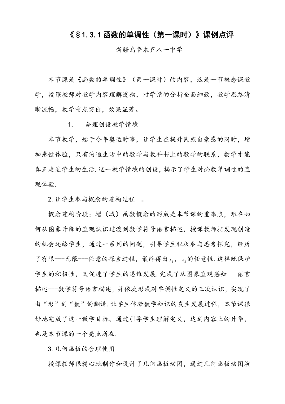 （高中数学公开课专家点评范例）《§1.3.1函数的单调性（第一课时）》课例点评.doc_第1页