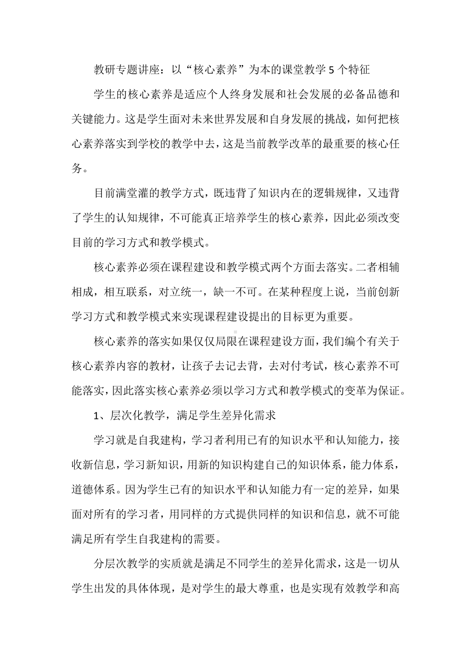 教研专题讲座：以“核心素养”为本的课堂教学5个特征.docx_第1页