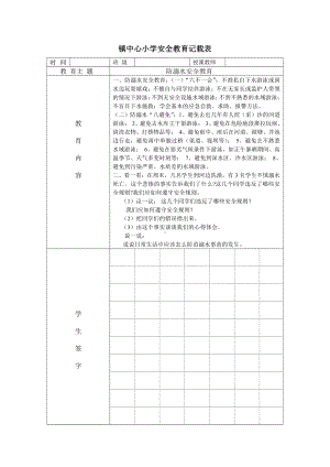 小学防溺水安全记载.doc