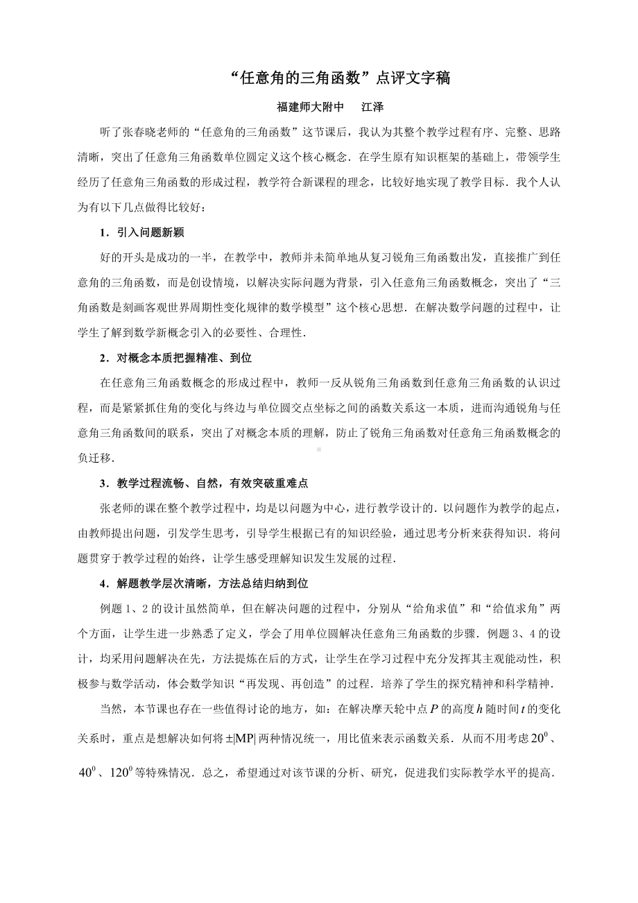 （高中数学公开课专家点评范例）任意角的三角函数”点评.doc_第1页