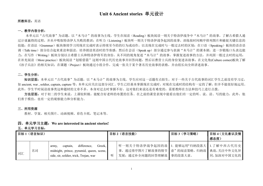 Unit 6 Ancient stories-单元复习-教案、教学设计-市级公开课-牛津深圳版八上(配套课件编号：105d0).doc_第1页