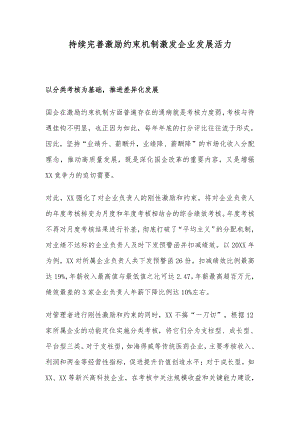 持续完善激励约束机制激发企业发展活力.docx