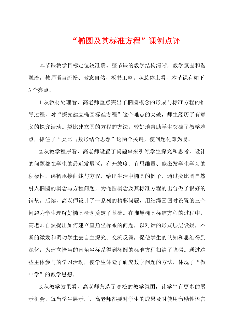 （高中数学公开课专家点评范例）“椭圆及其标准方程”课例点评.doc_第1页