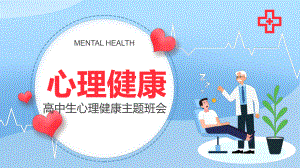 高中生心理健康 ppt课件 -高中主题班会.pptx