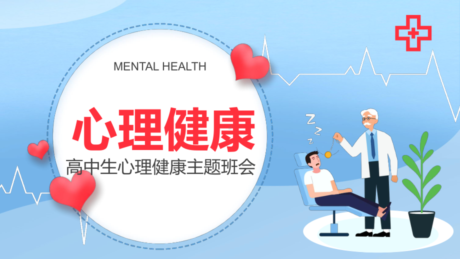 高中生心理健康 ppt课件 -高中主题班会.pptx_第1页