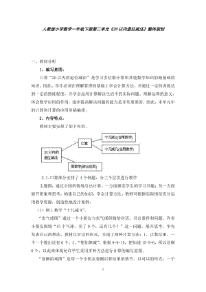 人教版小学数学一年级下册第二单元《20以内退位减法》整体规划.doc