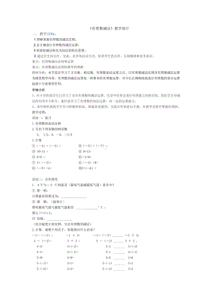 第一章 有理数-二 有理数的四则运算-1.5 有理数的减法-教案、教学设计-市级公开课-北京版七年级上册数学（配套课件编号：c09e9）.docx