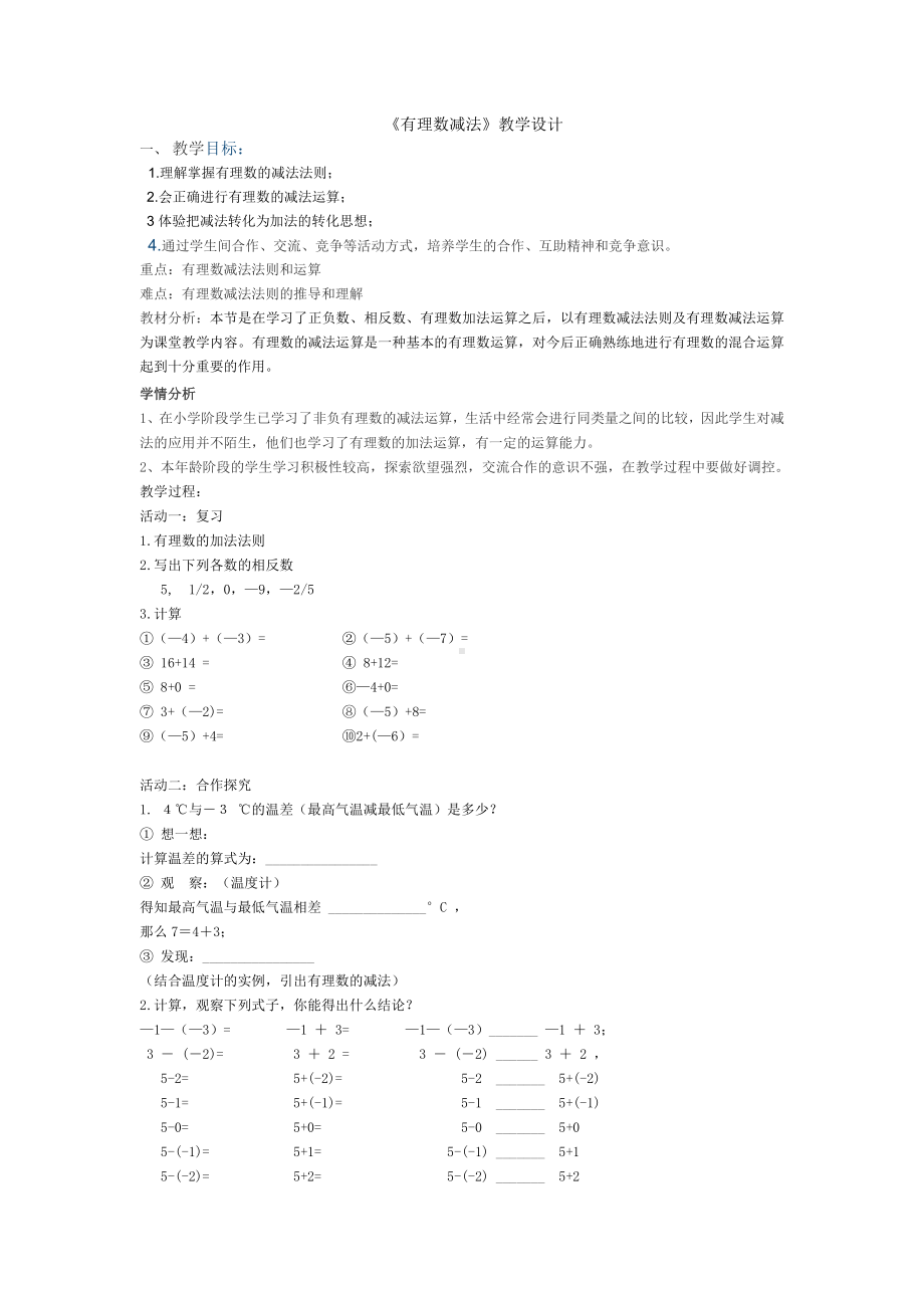 第一章 有理数-二 有理数的四则运算-1.5 有理数的减法-教案、教学设计-市级公开课-北京版七年级上册数学（配套课件编号：c09e9）.docx_第1页