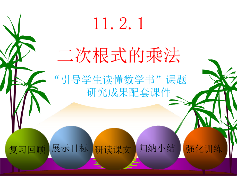 第十一章 实数和二次根式-二 二次根式-11.6 二次根式的乘除法-ppt课件-(含教案)-部级公开课-(编号：00300).zip