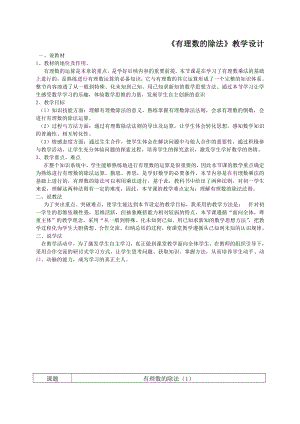 第一章 有理数-二 有理数的四则运算-1.8 有理数的除法-教案、教学设计-市级公开课-北京版七年级上册数学（配套课件编号：904c1）.doc