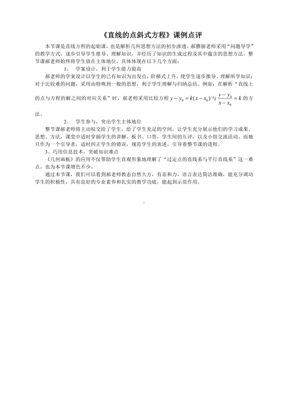 （高中数学公开课专家点评范例）直线的点斜式方程点评 (57).doc_第1页